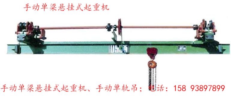 手動單梁懸掛式起重機-2（0.25MP）.jpg